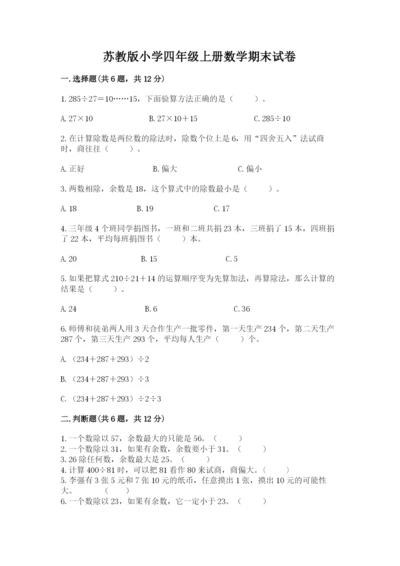 苏教版小学四年级上册数学期末试卷【重点】.docx