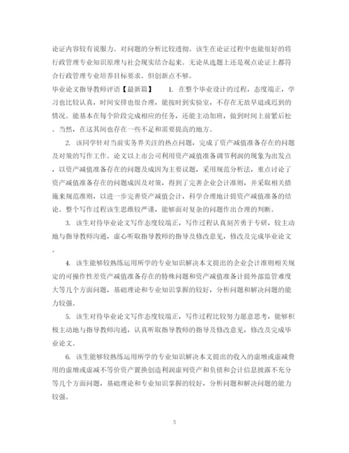2023年优秀毕业论文指导教师评语.docx