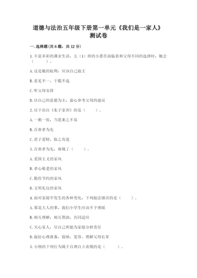 道德与法治五年级下册第一单元《我们是一家人》测试卷含完整答案（全优）.docx