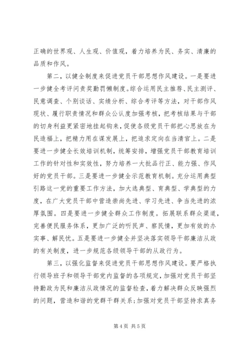 党员干部加强思想作风建设思想汇报.docx