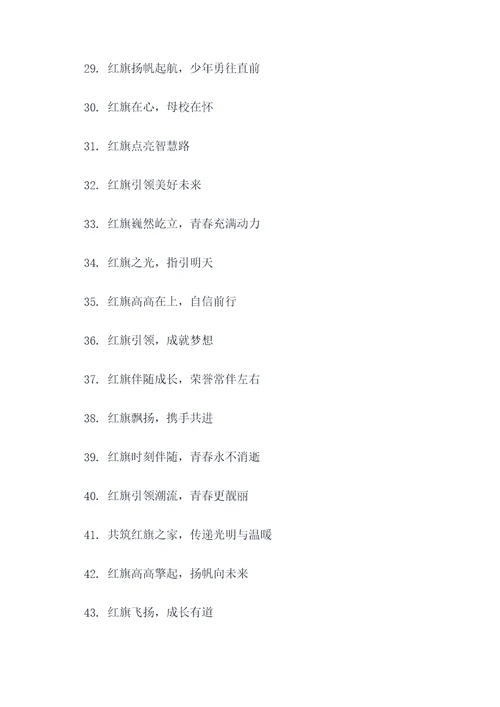 红旗小学宣传标语图片大全