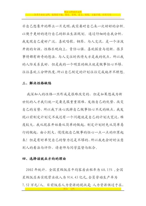 大学生职业生涯规划书范文旅游管理专业.docx