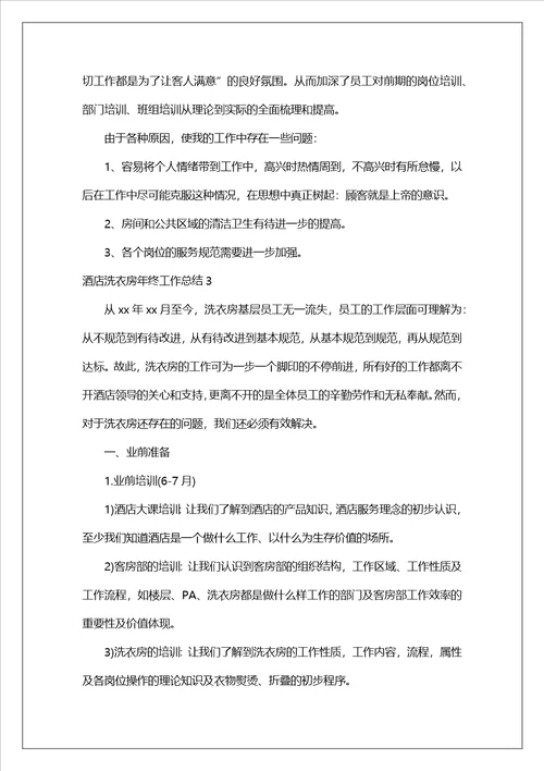酒店洗衣房年终工作总结