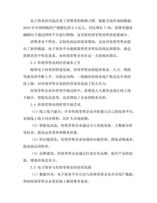 电子商务对传统零售业的挑战与应对