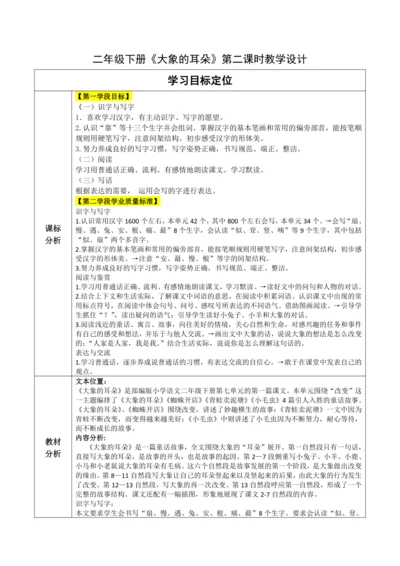 【大单元】19《大象的耳朵》第二课时  教学设计
