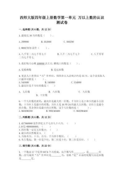 西师大版四年级上册数学第一单元 万以上数的认识 测试卷（考点梳理）.docx