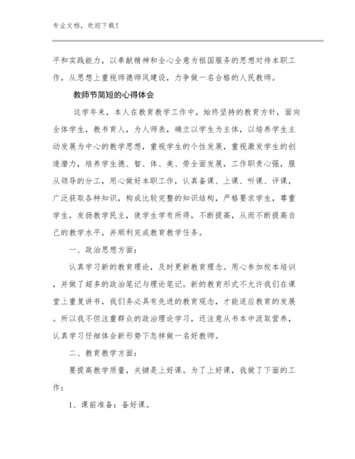 教师节简短的心得体会范文29篇合辑.docx