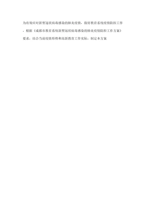 新型冠状病毒肺炎防控方案第八版教育系统新型冠状病毒感染的肺炎疫情防控工作方案