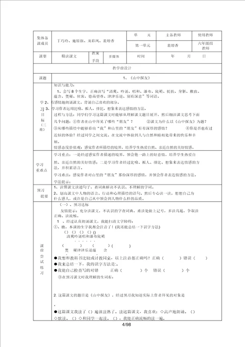 六年级上册语文单元教案