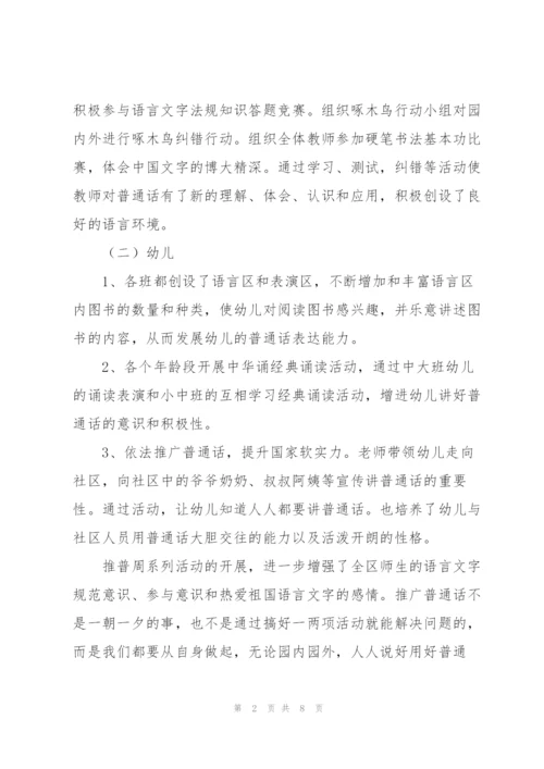 幼儿园推普周活动总结范本参考.docx
