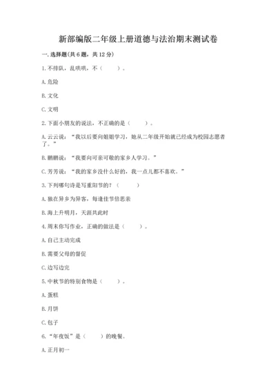新部编版二年级上册道德与法治期末测试卷【各地真题】.docx