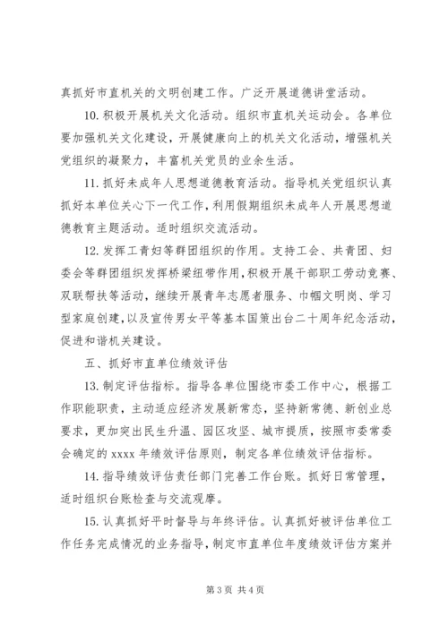 市直机关党委工作计划 (2).docx