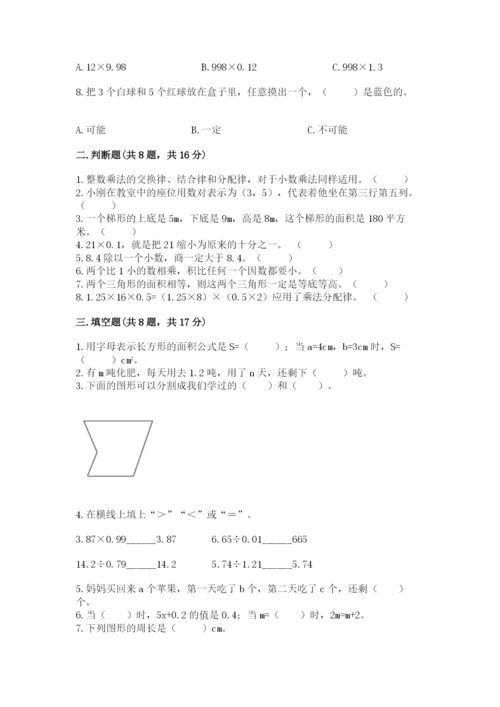 小学五年级上册数学期末测试卷含答案（a卷）.docx