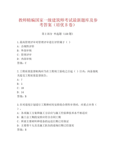 最新国家一级建筑师考试精选题库及答案一套