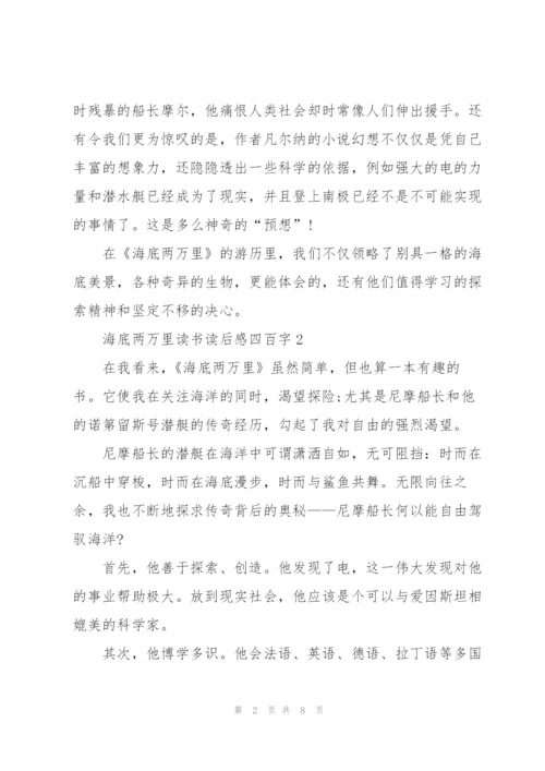 海底两万里小说读书读后感四百字5篇.docx