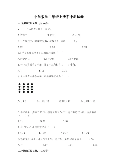 小学数学二年级上册期中测试卷附参考答案（培优a卷）.docx