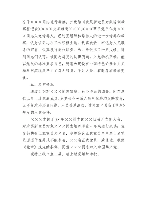 入党考察报告.docx