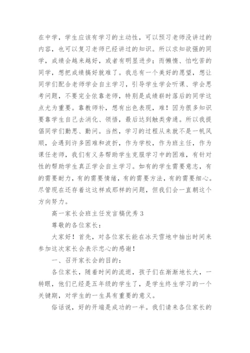 高一家长会班主任发言稿优秀.docx