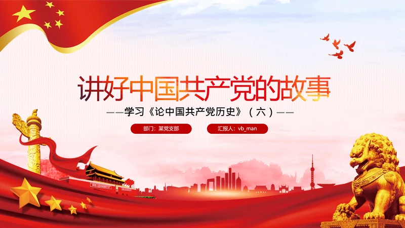学习论中国共产党历史讲好红色故事党课PPT