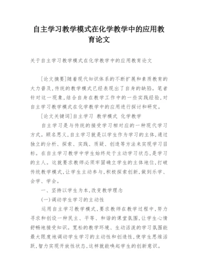 自主学习教学模式在化学教学中的应用教育论文.docx