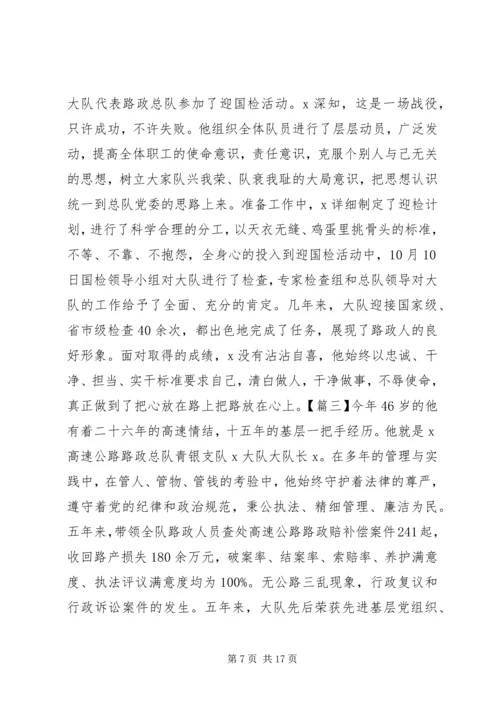 优秀路政大队长先进事迹材料锦集.docx