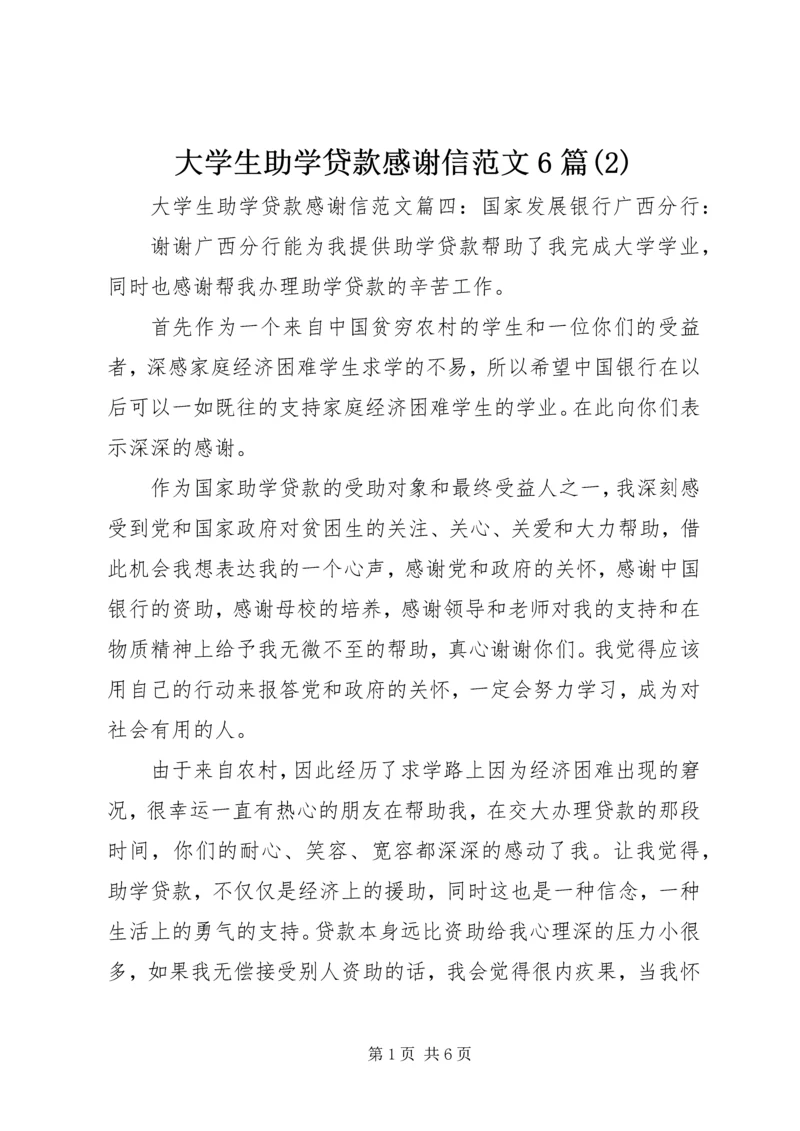 大学生助学贷款感谢信范文6篇(2).docx