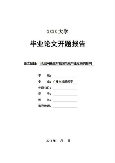 人文社科本科毕业论文开题报告