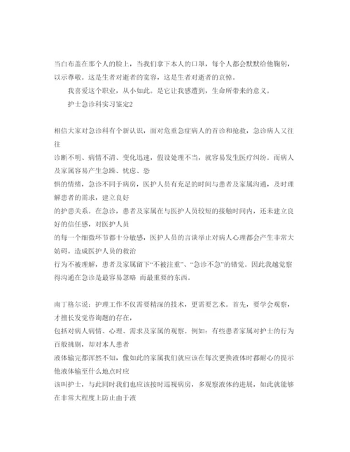 精编护士急诊科实习鉴定参考范文.docx