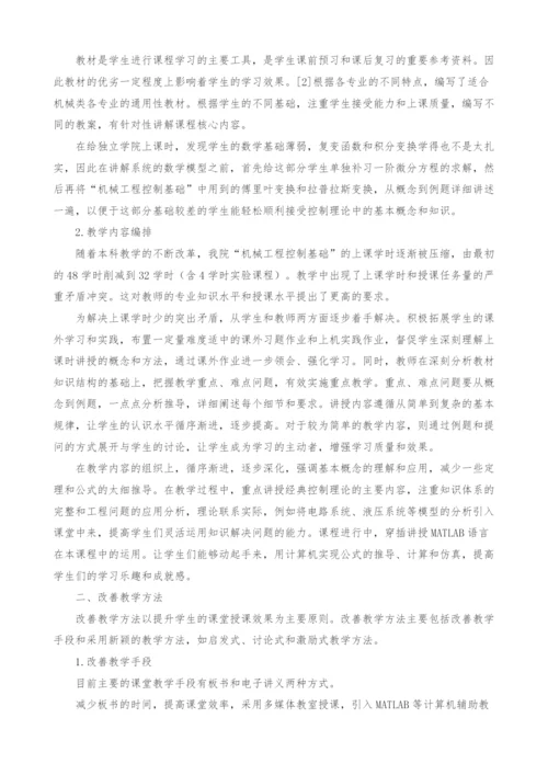 提高机械工程控制基础课程教学质量的探讨.docx