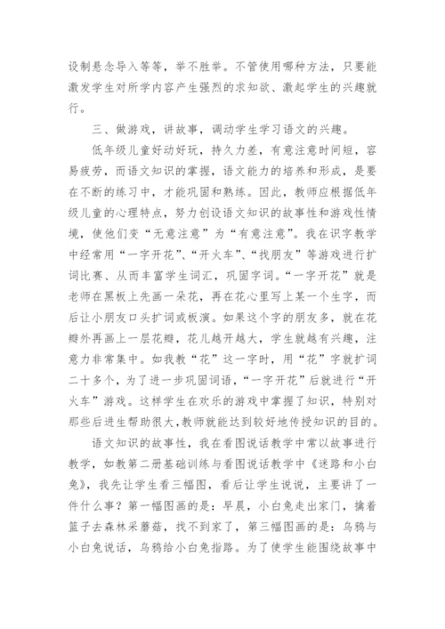 小学语文教学中如何培养学生的学习兴趣.docx