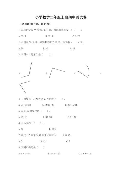 小学数学二年级上册期中测试卷精品【各地真题】.docx