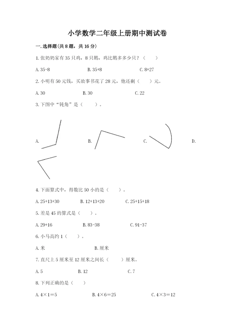小学数学二年级上册期中测试卷精品【各地真题】.docx