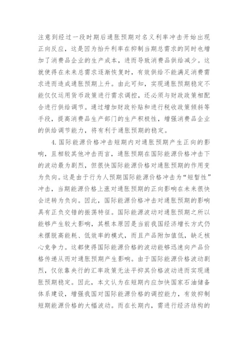开放经济下中国通胀预期的决定因素研究论文.docx