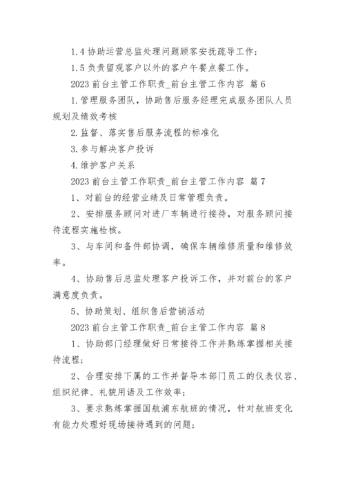 2023前台主管工作职责_前台主管工作内容.docx