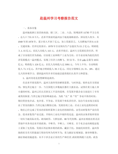 2023年赴温州学习考察报告范文.docx