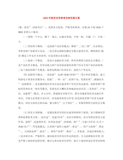 精编之年脱贫攻坚春季攻势实施方案.docx