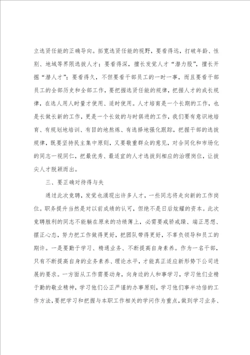 关于在公司岗位竞聘大会结束后的讲话发言演讲稿