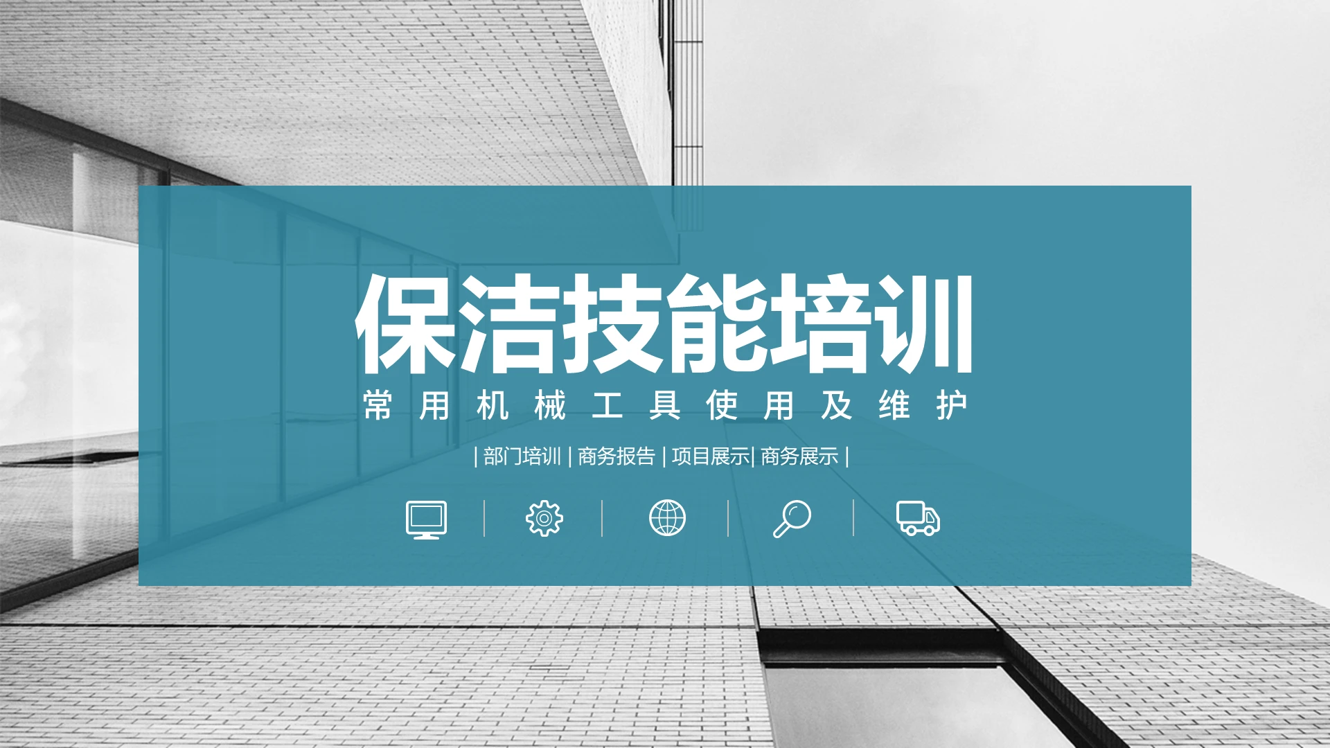 蓝色商务简约风保洁技能培训PPT模板物业保洁综合技能培训课件