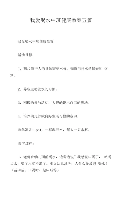 我爱喝水中班健康教案五篇.docx