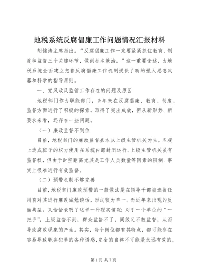 地税系统反腐倡廉工作问题情况汇报材料.docx