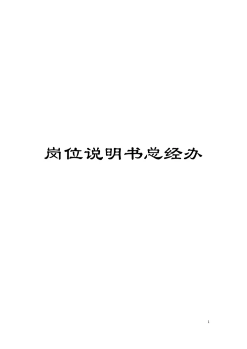 岗位说明书总经办模板.docx