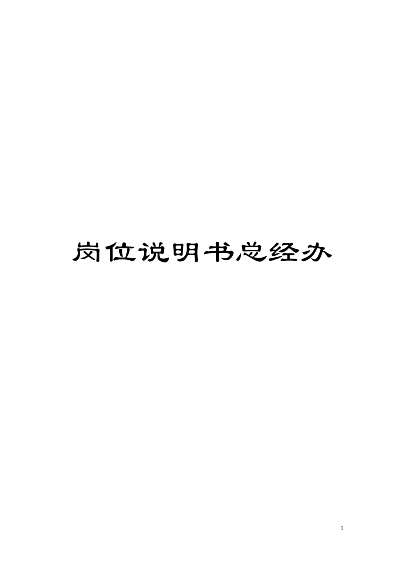 岗位说明书总经办模板.docx