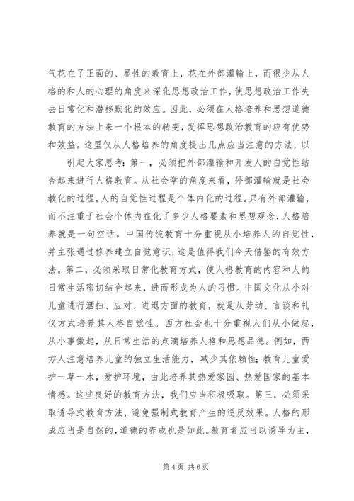 人格教育是思想政治教育的基础.docx