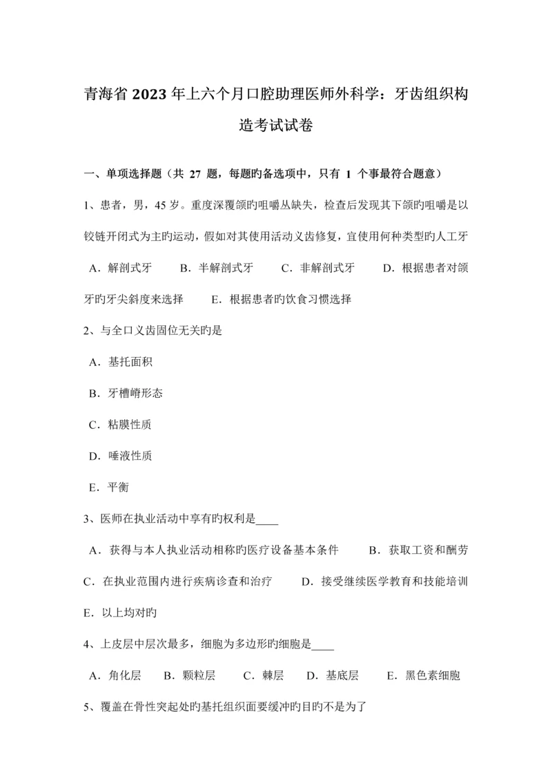 2023年青海省上半年口腔助理医师外科学牙齿组织结构考试试卷.docx