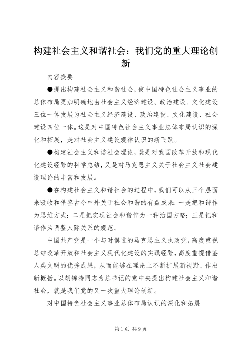 构建社会主义和谐社会：我们党的重大理论创新 (9).docx