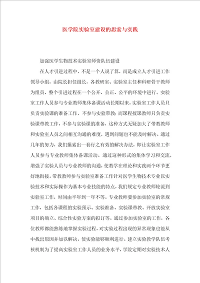 医学院实验室建设的思索与实践