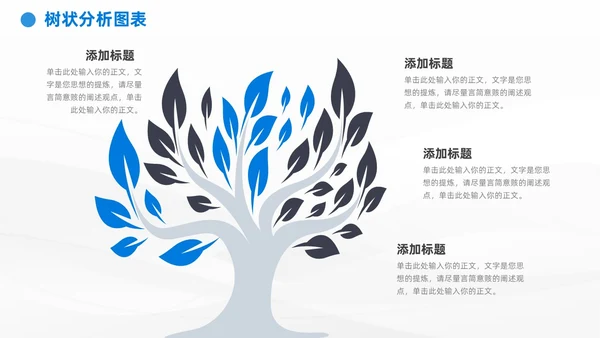 商务蓝黑通用树状图表数据分析PPT模板