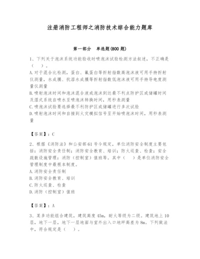 注册消防工程师之消防技术综合能力题库带答案（培优a卷）.docx