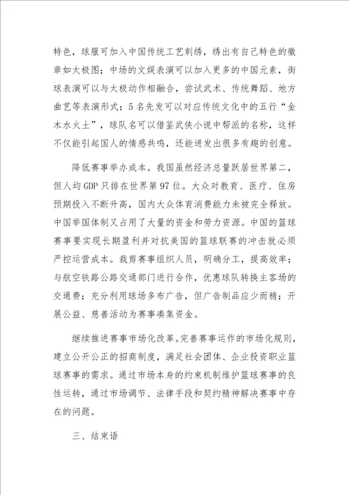 中国高中篮球联赛中的美国文化及对我国篮球赛事的启示