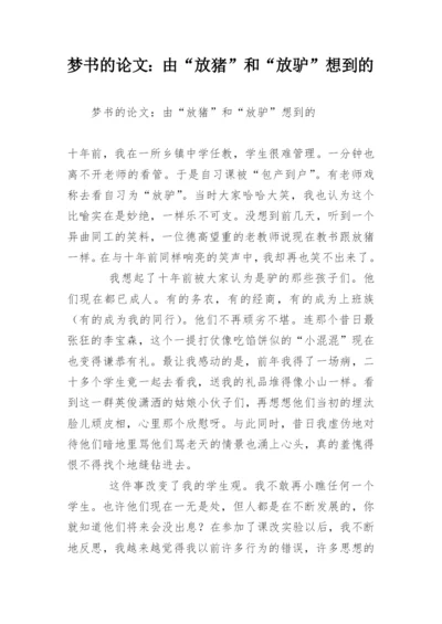梦书的论文：由“放猪”和“放驴”想到的.docx